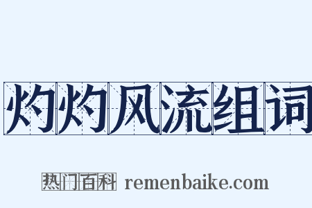 灼灼风流组词是什么意思的图片